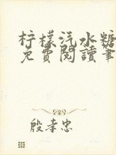 柠檬汽水糖全文免费阅读笔趣阁封面