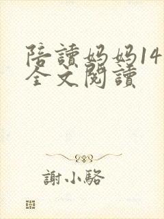 陪读妈妈14节全文阅读