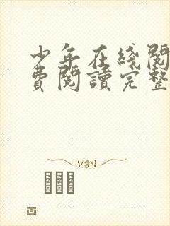 少年在线阅读免费阅读完整版