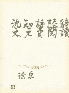 沈知语陆辞衍全文免费阅读