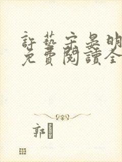 许艺宋晏明小说免费阅读全文