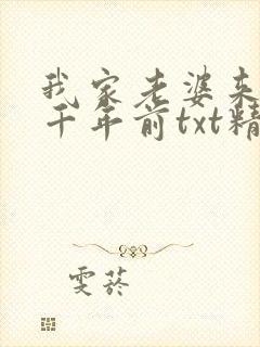 我家老婆来自一千年前txt精校下载