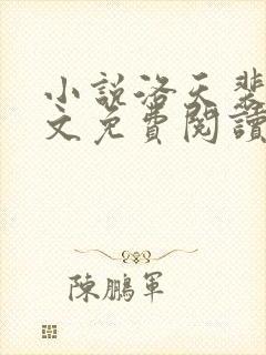 小说洛天裴容全文免费阅读