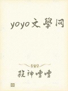 yoyo文学网