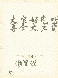 大家好我叫林小喜全文免费阅读