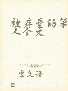 被疼爱的笨蛋美人全文封面