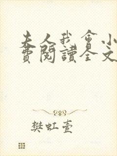 夫人我会小说免费阅读全文