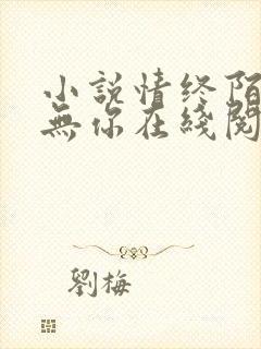 小说情终陌路再无你在线阅读