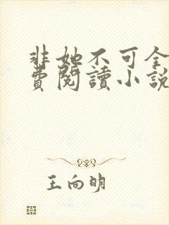 非她不可全文免费阅读小说封面