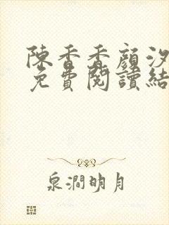 陈香香颜汐小说免费阅读结局