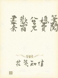 尽欢公媳笔趣阁秦霜免费阅读