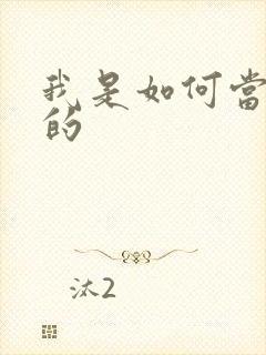 我是如何当神豪的