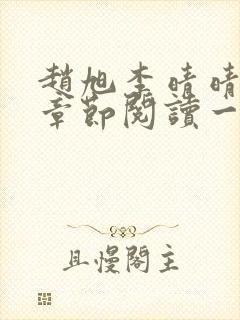 赵旭李晴晴最新章节阅读一
