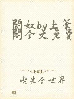 阉奴by上笔趣阁全文免费阅读