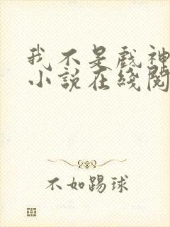 我不是戏神陈伶小说在线阅读全文