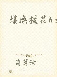 爆操校花h文
