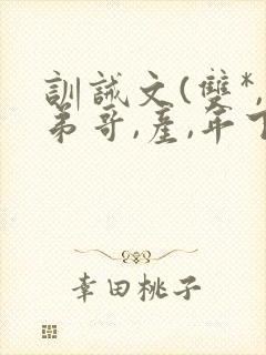 训诫文(双*,弟哥,产,年下)小说校园