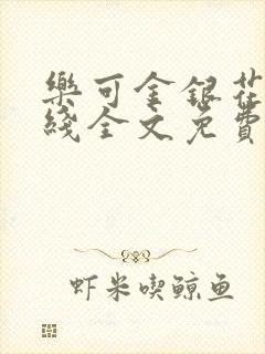 乐可金银花露在线全文免费阅读笔