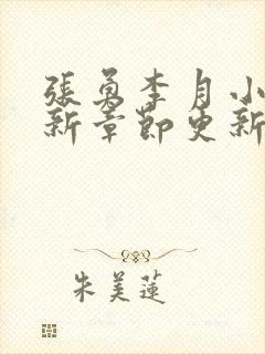 张勇李月小说最新章节更新全文