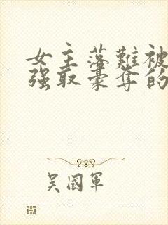 女主落难被男主强取豪夺的古言