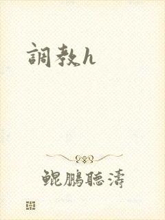 调教h