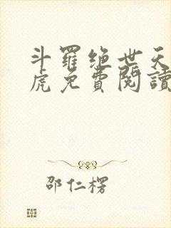 斗罗绝世天丹魔虎免费阅读全文