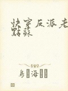 快穿反派老公有点苏