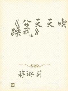 《公天天吃我奶躁我》