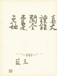 免费阅读真千金她是全能大佬全文封面