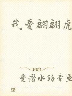 我爱翩翩虎少