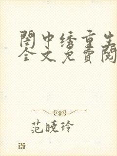 闺中绣重生希昀全文免费阅读
