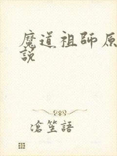 魔道祖师原著小说