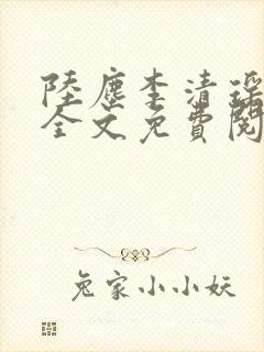 陆尘李清瑶小说全文免费阅读无弹窗