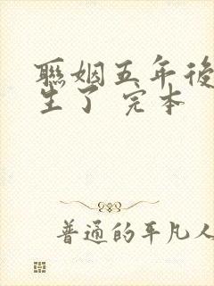 联姻五年后她重生了 完本