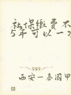 社保缴费不足15年可以一次性补缴吗?