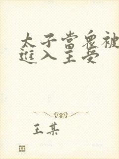 太子当众被皇上进入主受封面