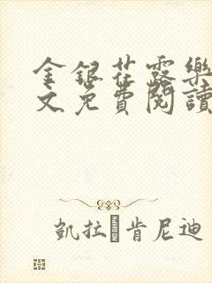 金银花露乐可全文免费阅读无