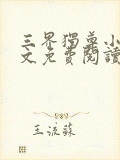 三界独尊小说全文免费阅读全文