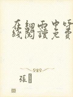 在细雨中呼喊在线阅读免费