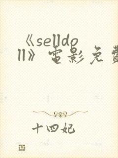 《selldoll》电影免费观看