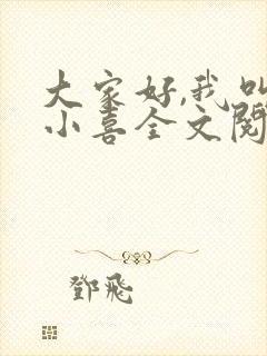 大家好,我叫林小喜全文阅读