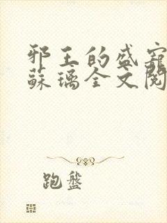 邪王的盛宠娇妃苏璃全文阅读