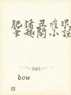 肥猪丑催眠校花笔趣阁小说
