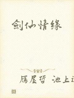 剑仙情缘