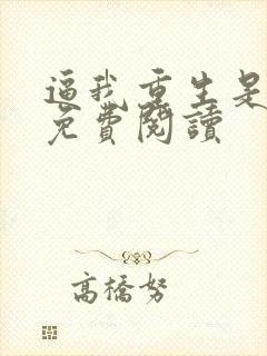 逼我重生是吧 免费阅读
