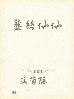 盘丝仙仙