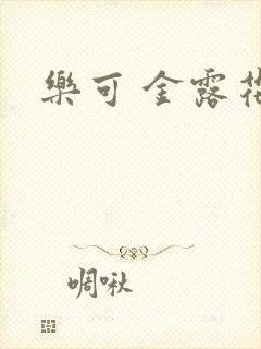 乐可 金露花银