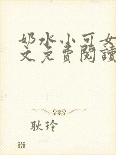 奶水小可女儿全文免费阅读