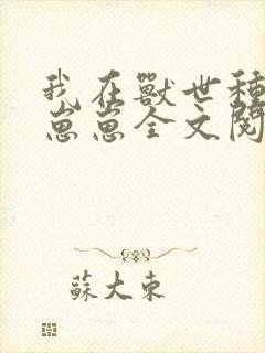 我在兽世种田养崽崽全文阅读