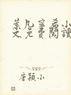 叶凡宁希小说全文免费阅读完整版